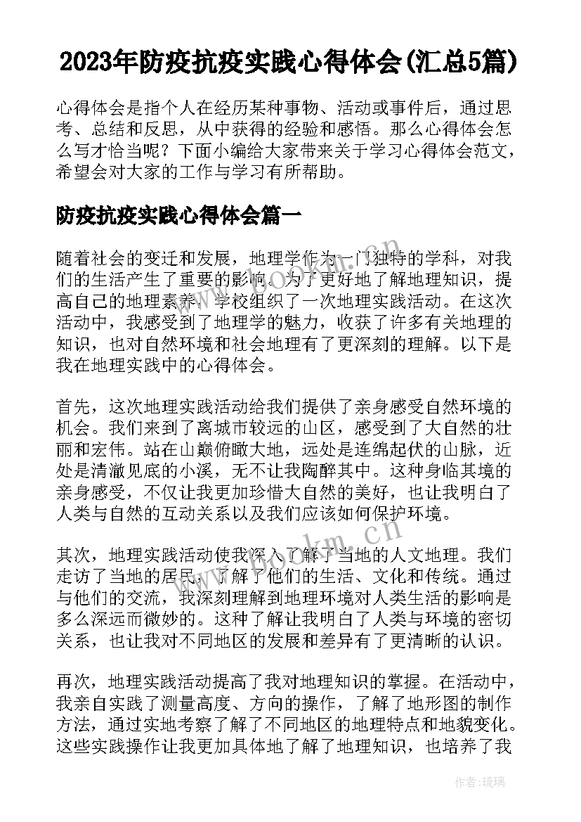 2023年防疫抗疫实践心得体会(汇总5篇)