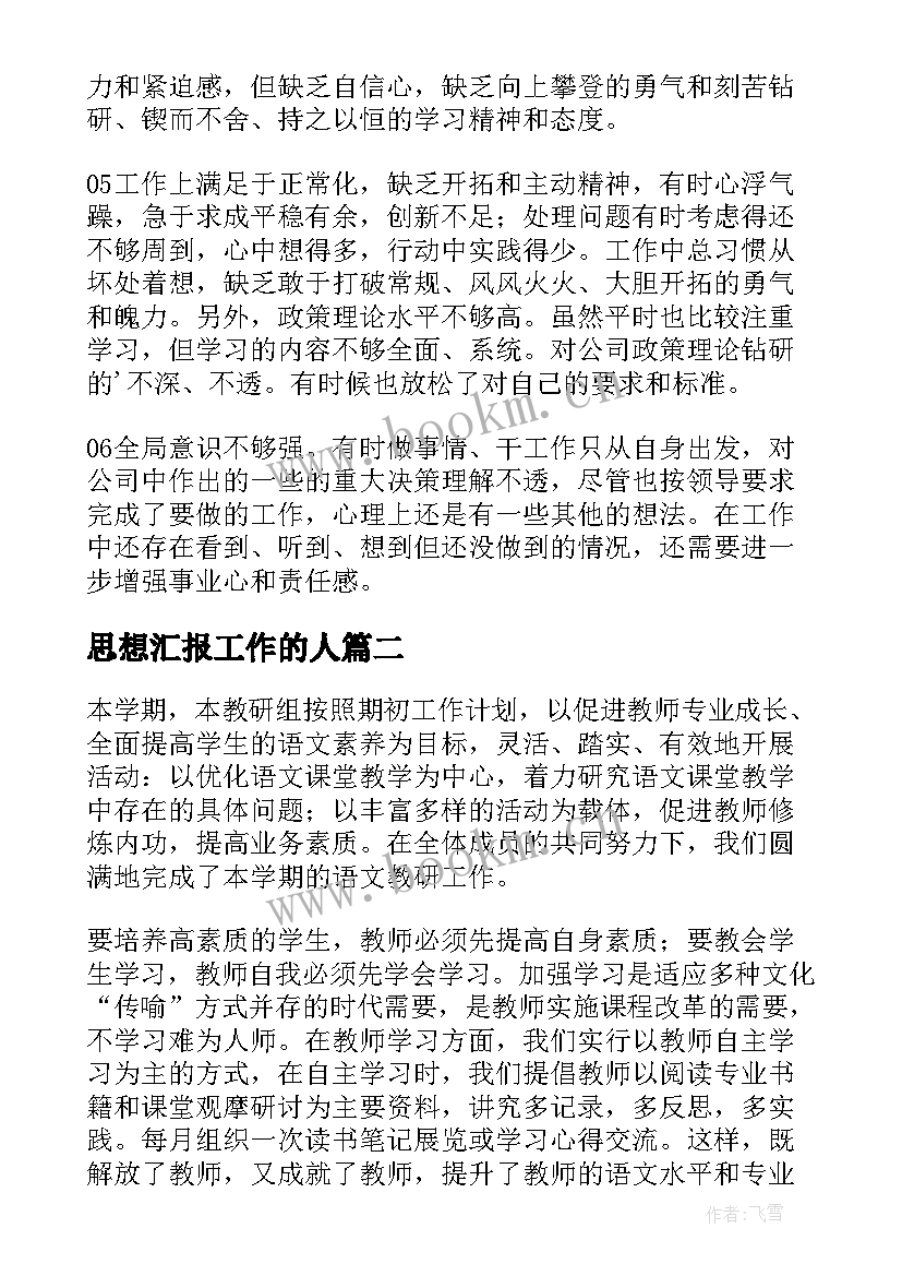 2023年思想汇报工作的人(精选5篇)