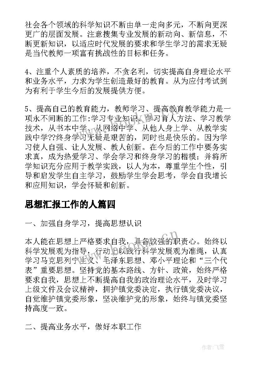 2023年思想汇报工作的人(精选5篇)