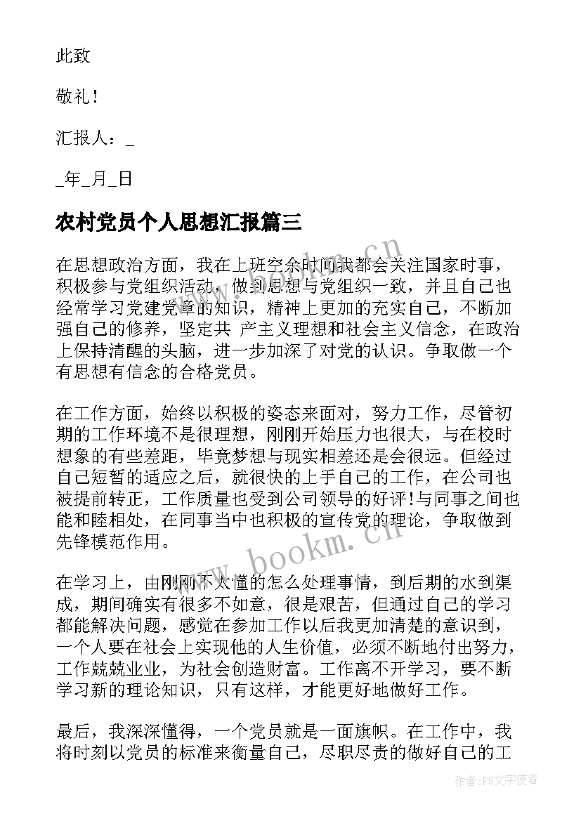 2023年农村党员个人思想汇报(模板6篇)