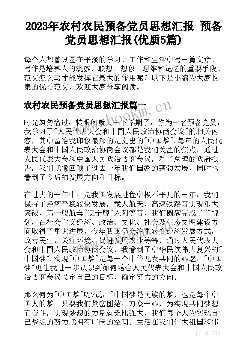 2023年农村农民预备党员思想汇报 预备党员思想汇报(优质5篇)