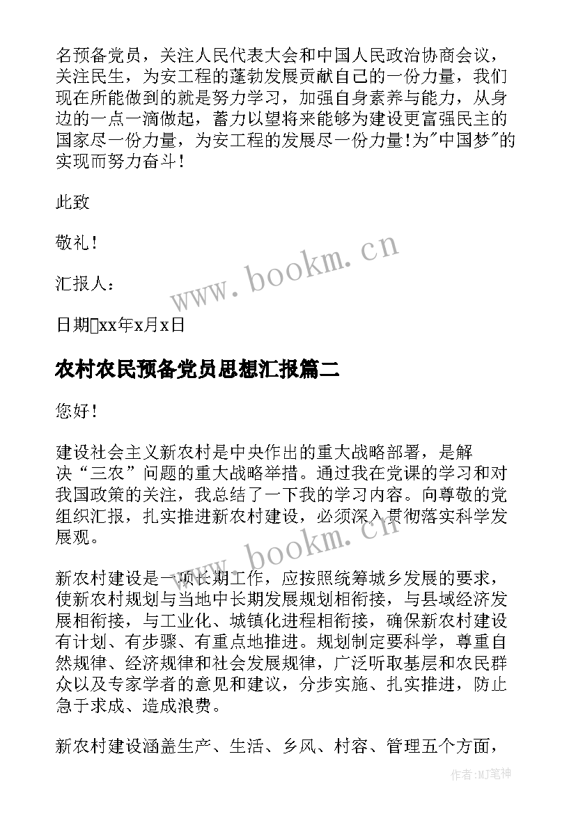 2023年农村农民预备党员思想汇报 预备党员思想汇报(优质5篇)