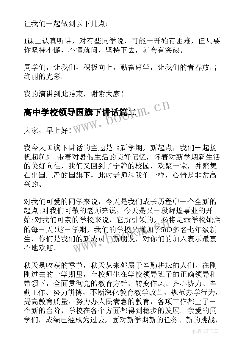 高中学校领导国旗下讲话(实用5篇)