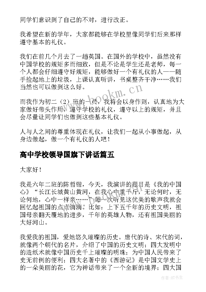 高中学校领导国旗下讲话(实用5篇)