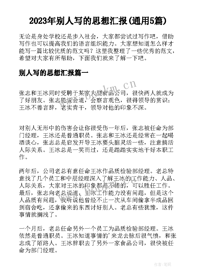 2023年别人写的思想汇报(通用5篇)