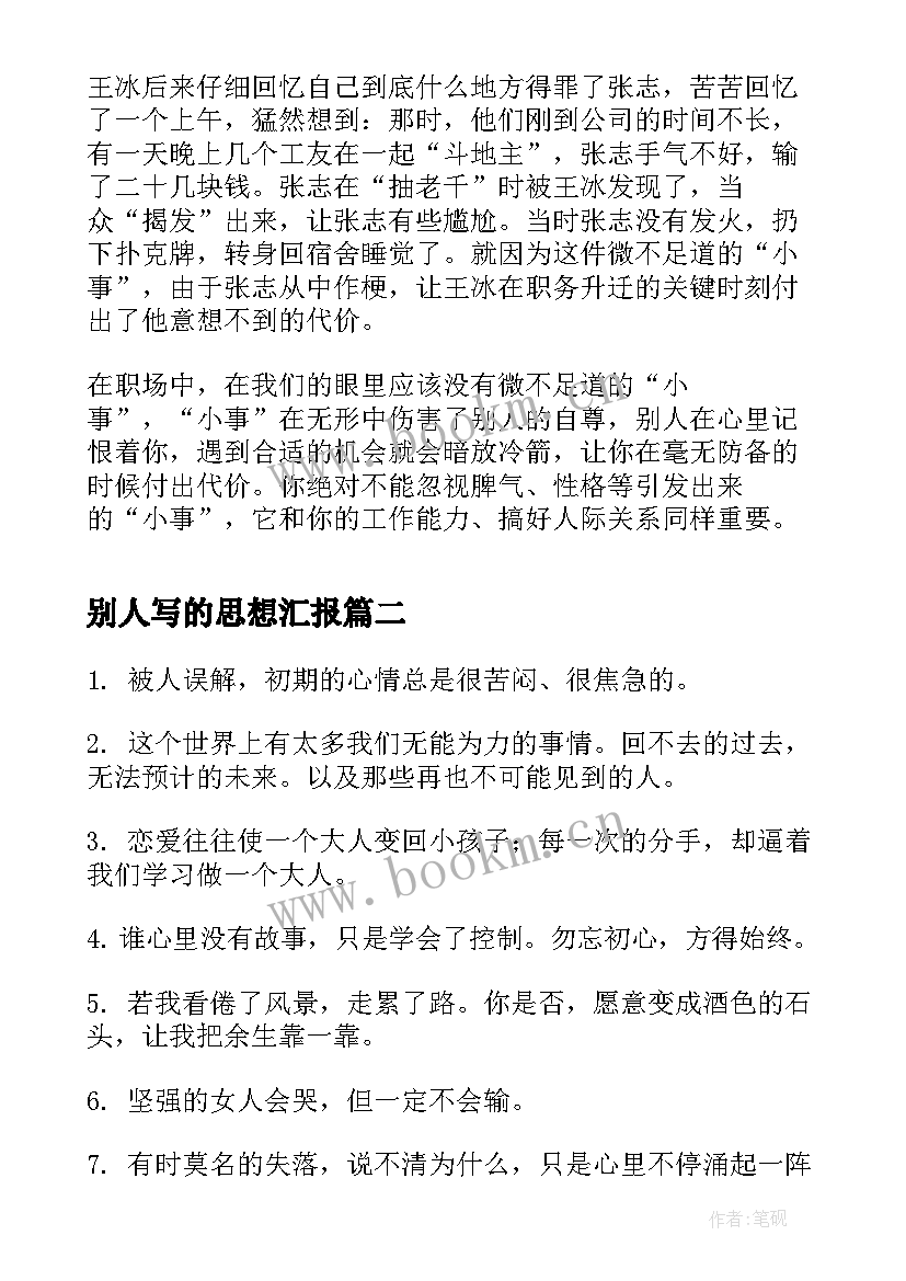 2023年别人写的思想汇报(通用5篇)