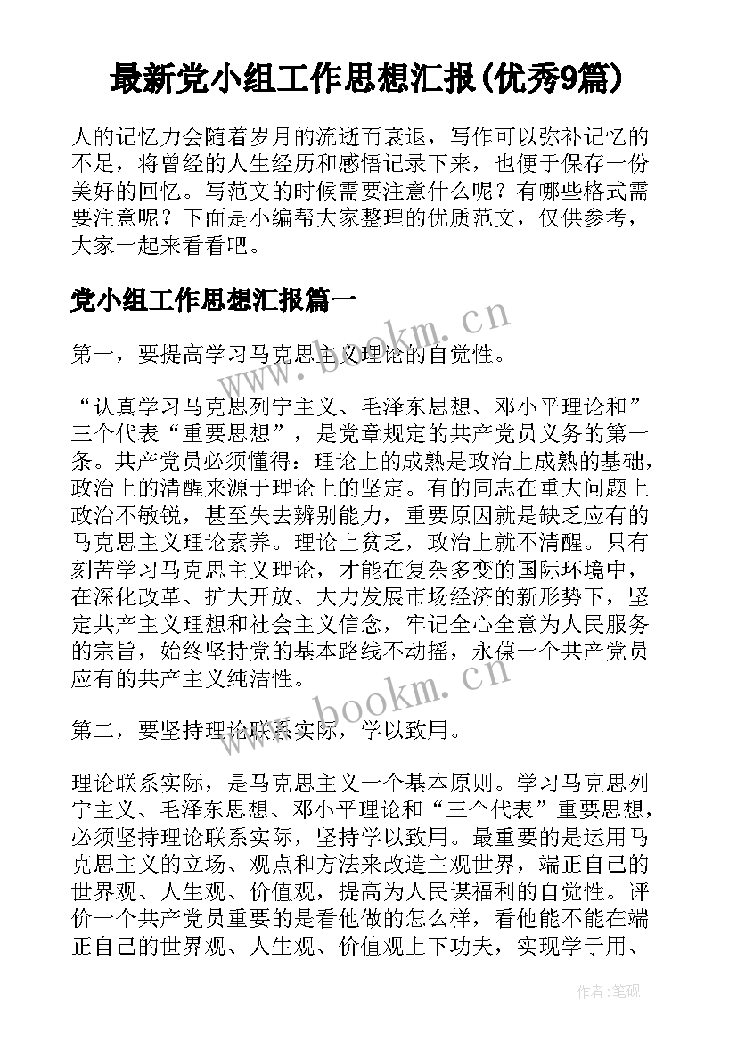 最新党小组工作思想汇报(优秀9篇)