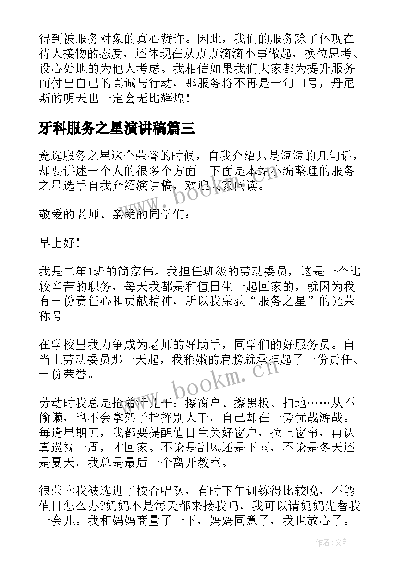 2023年牙科服务之星演讲稿 服务之星演讲稿(通用6篇)