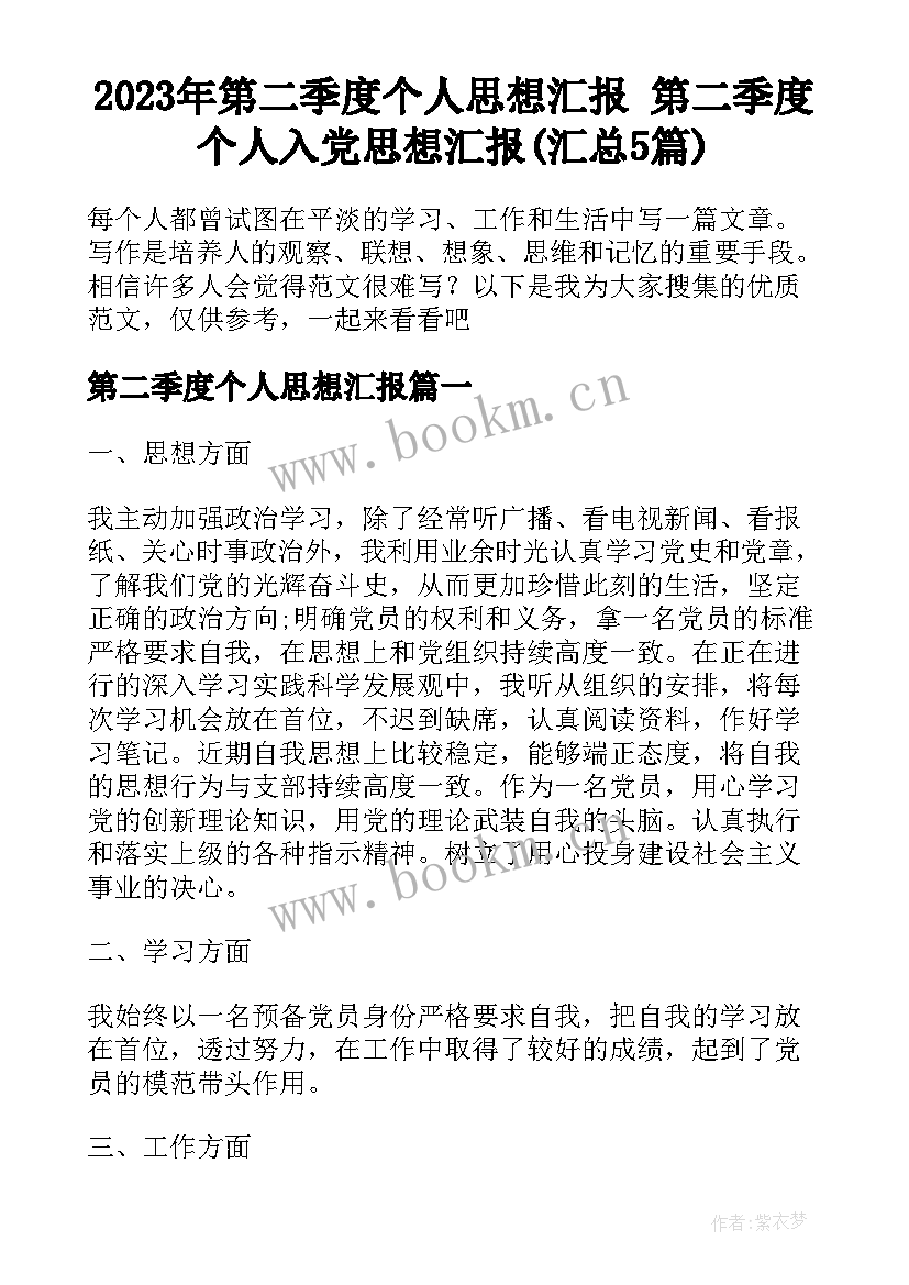 2023年第二季度个人思想汇报 第二季度个人入党思想汇报(汇总5篇)