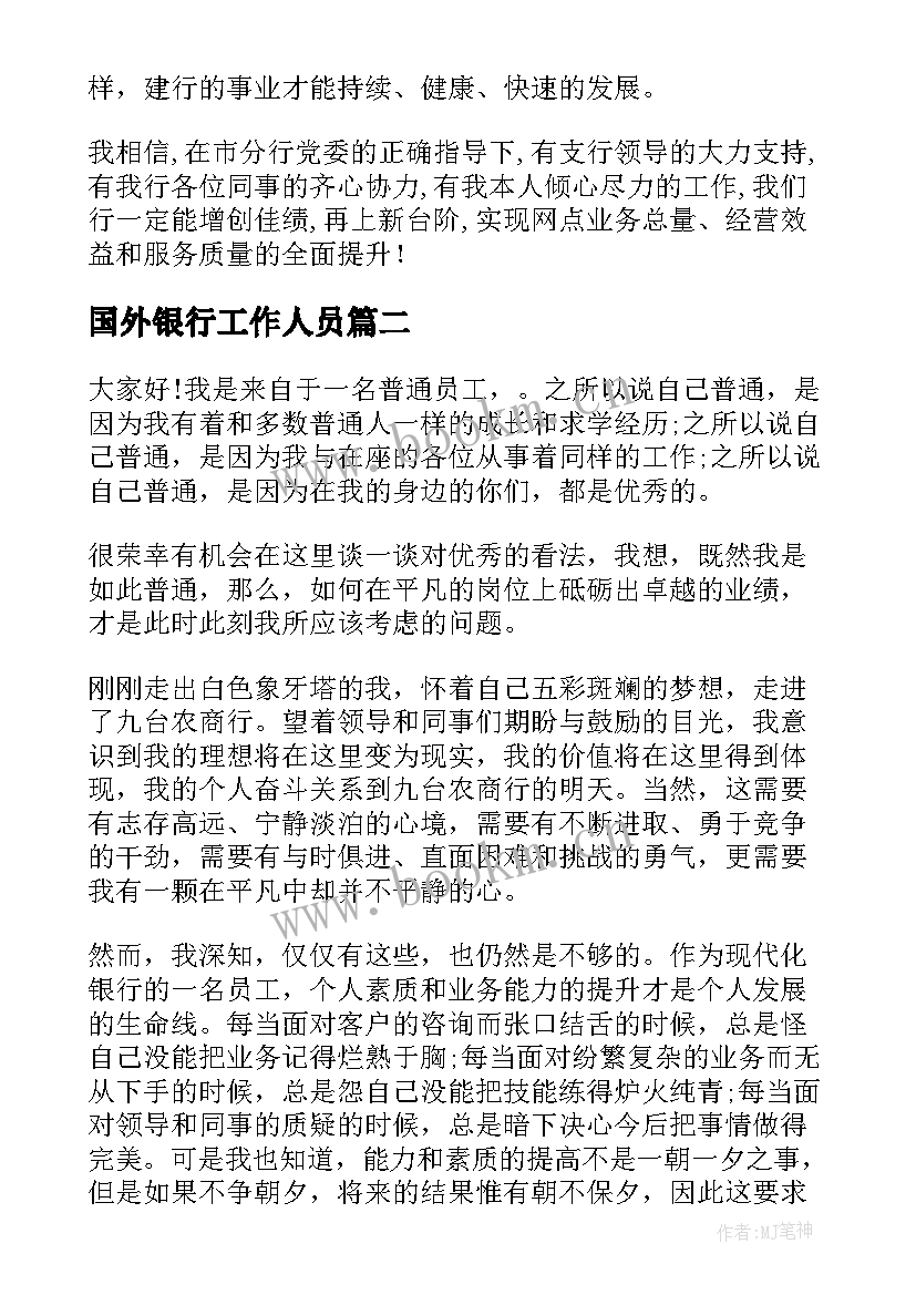 国外银行工作人员 银行员工演讲稿(大全6篇)