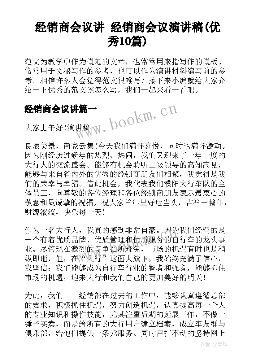 经销商会议讲 经销商会议演讲稿(优秀10篇)