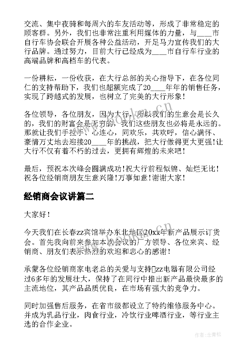 经销商会议讲 经销商会议演讲稿(优秀10篇)