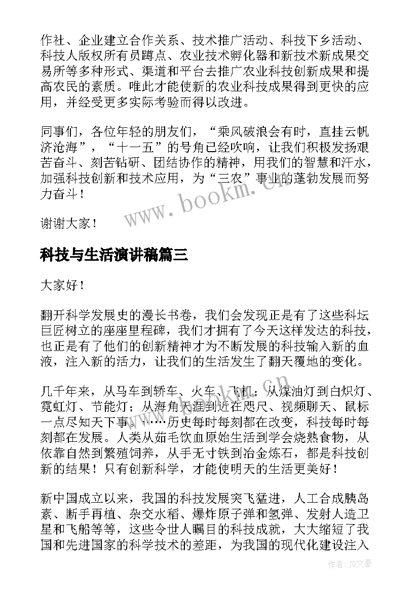 2023年科技与生活演讲稿(优质5篇)