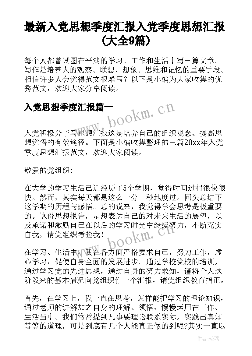 最新入党思想季度汇报 入党季度思想汇报(大全9篇)