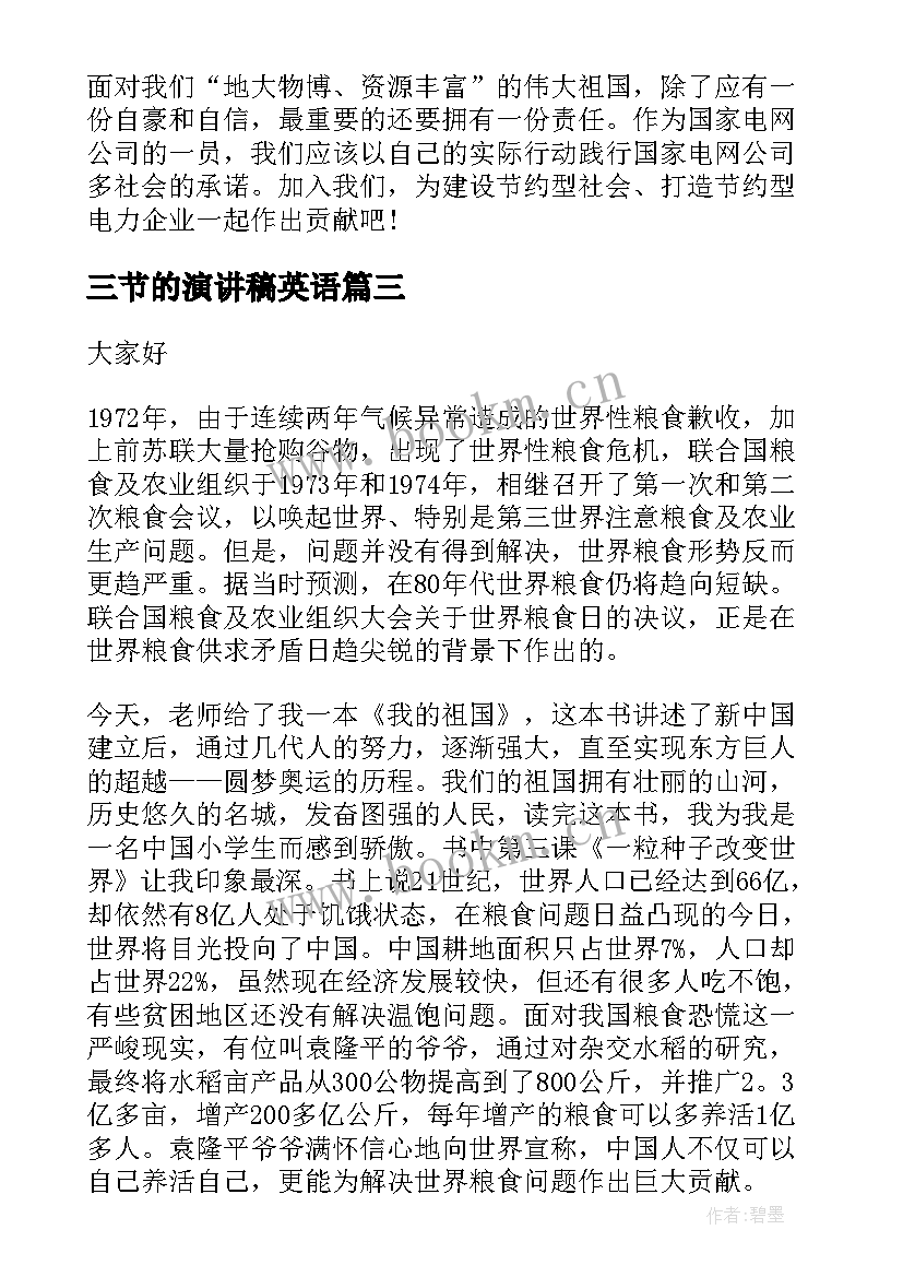 三节的演讲稿英语 三节三爱演讲稿(通用10篇)