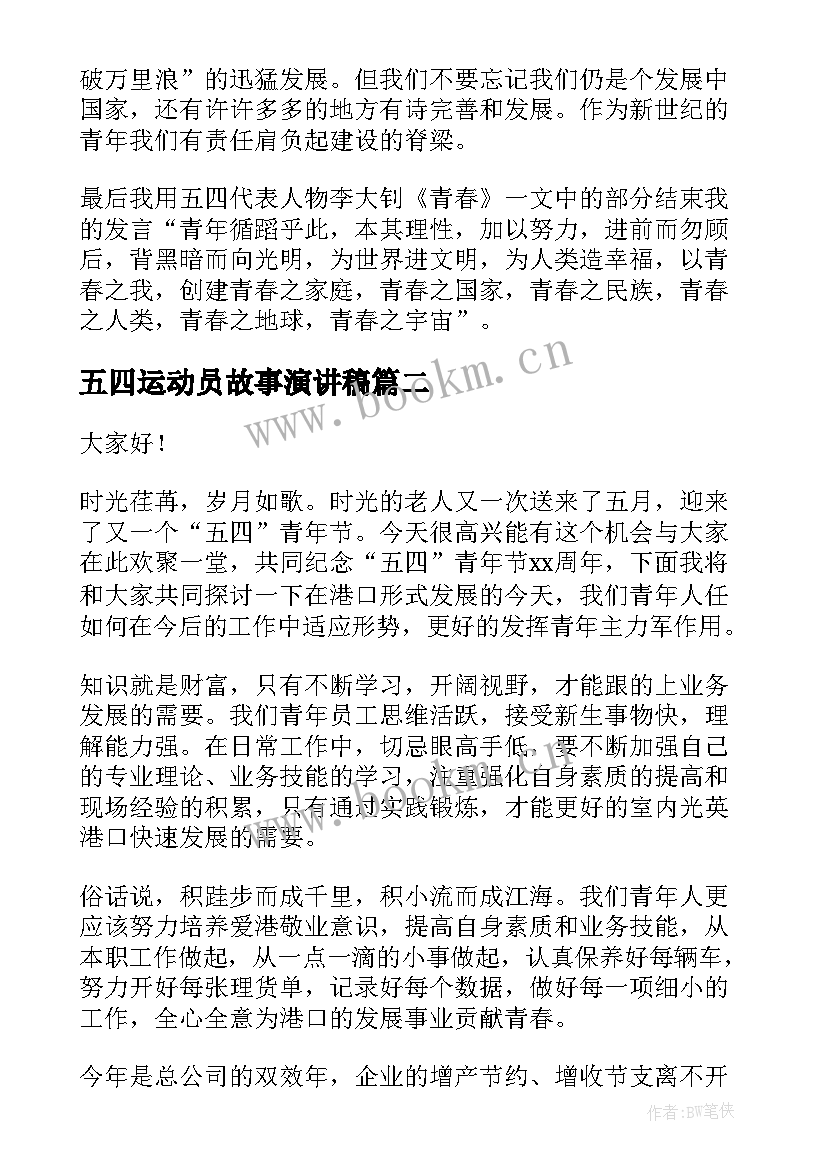 最新五四运动员故事演讲稿 五四运动演讲稿(实用6篇)