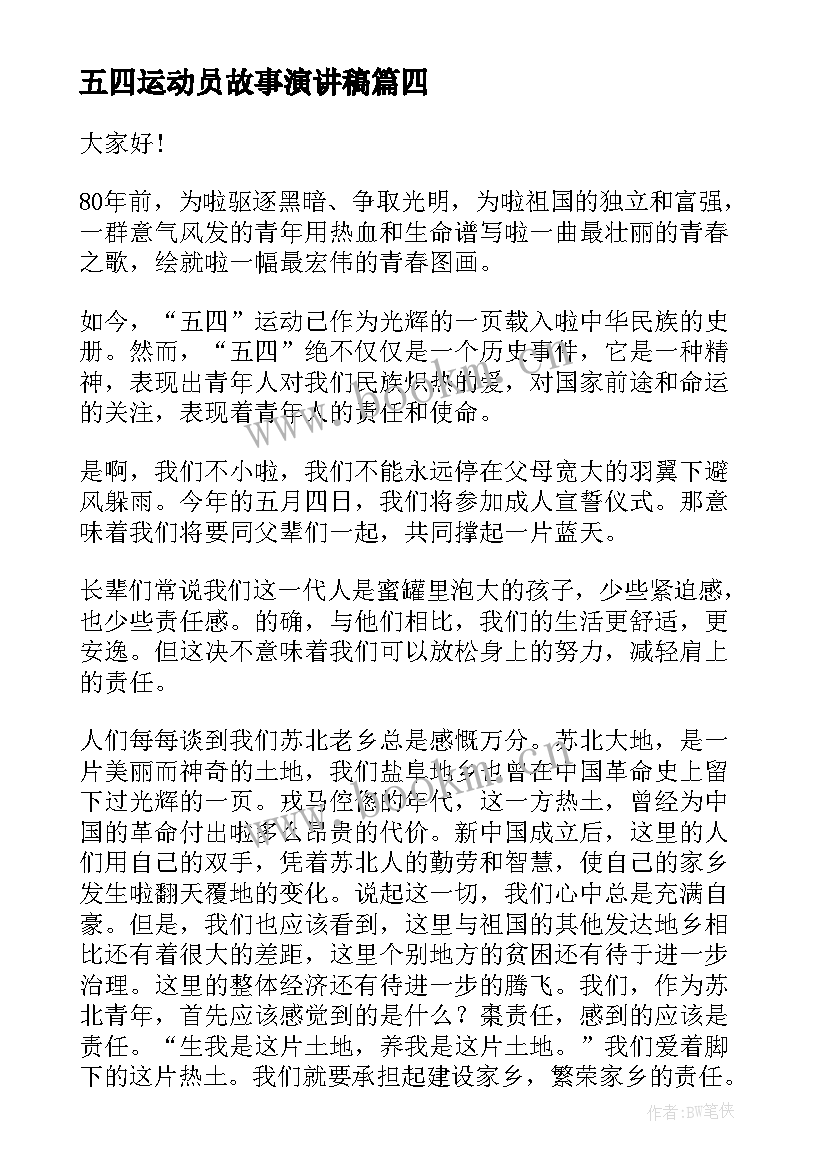 最新五四运动员故事演讲稿 五四运动演讲稿(实用6篇)