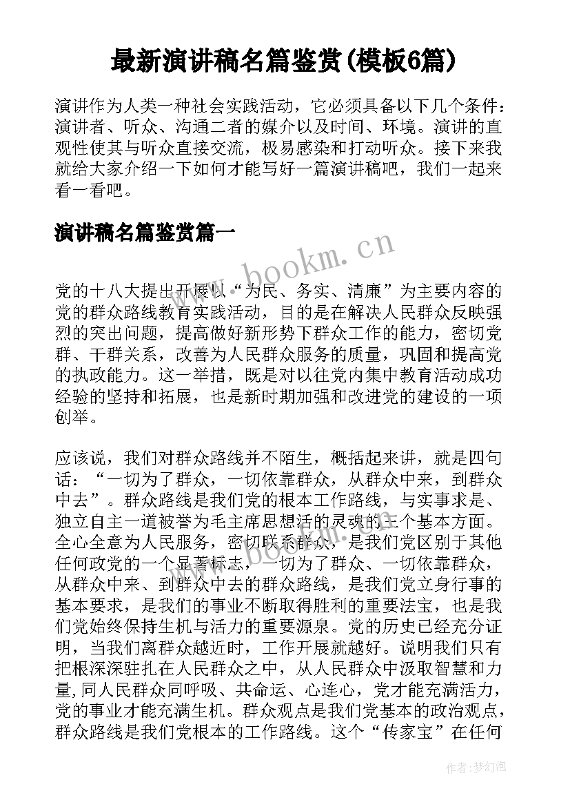 最新演讲稿名篇鉴赏(模板6篇)