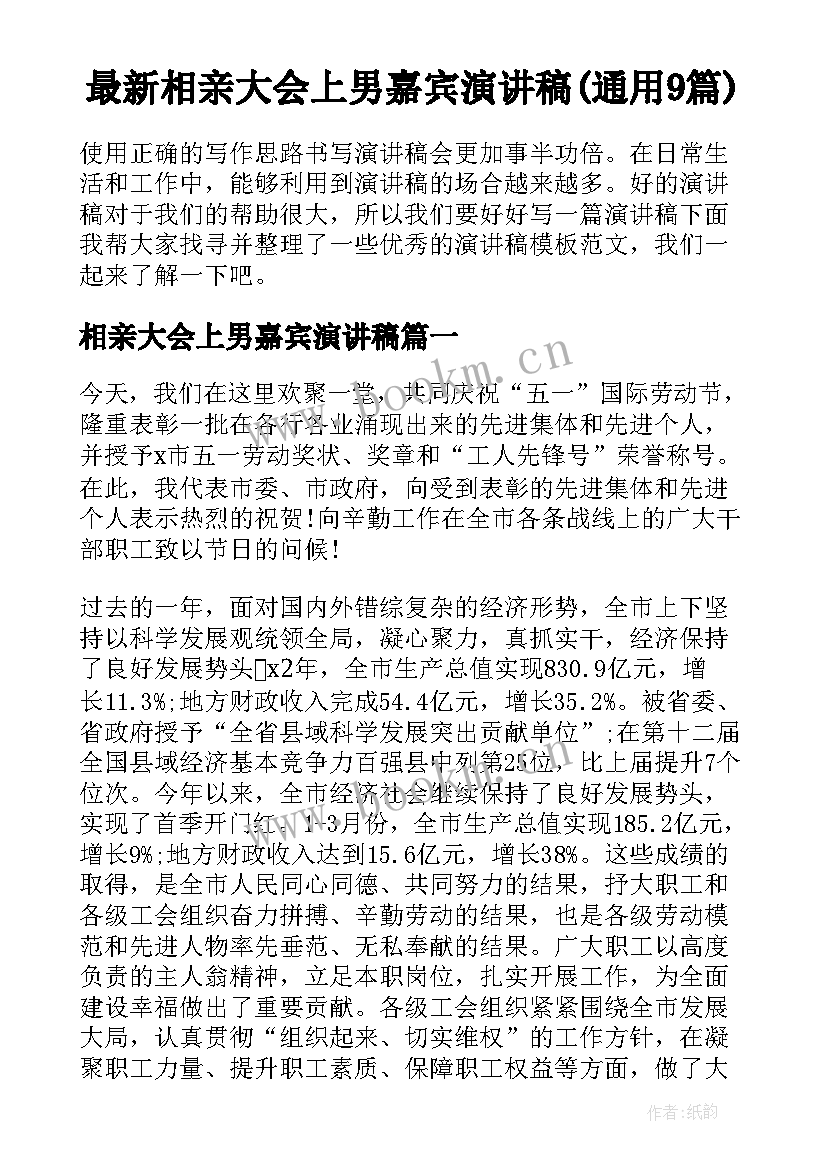 最新相亲大会上男嘉宾演讲稿(通用9篇)