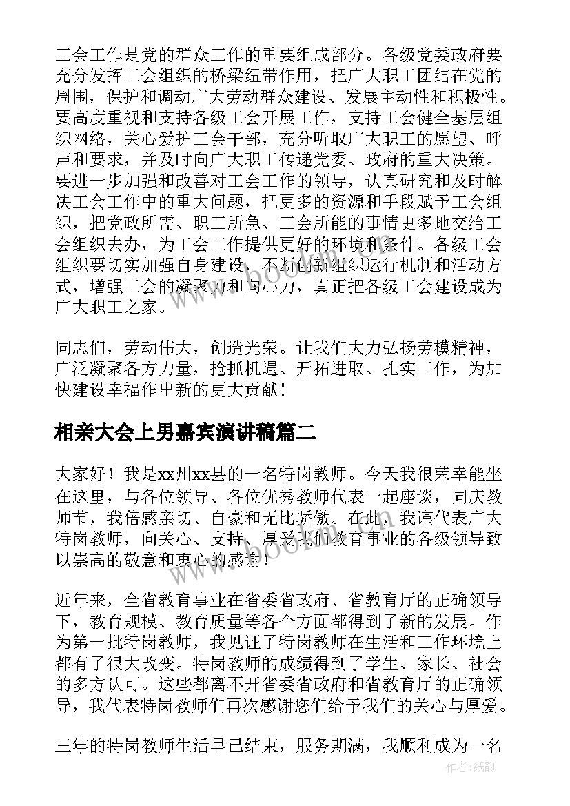 最新相亲大会上男嘉宾演讲稿(通用9篇)