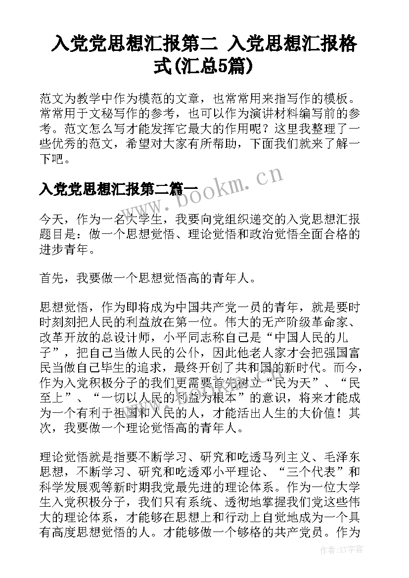 入党党思想汇报第二 入党思想汇报格式(汇总5篇)