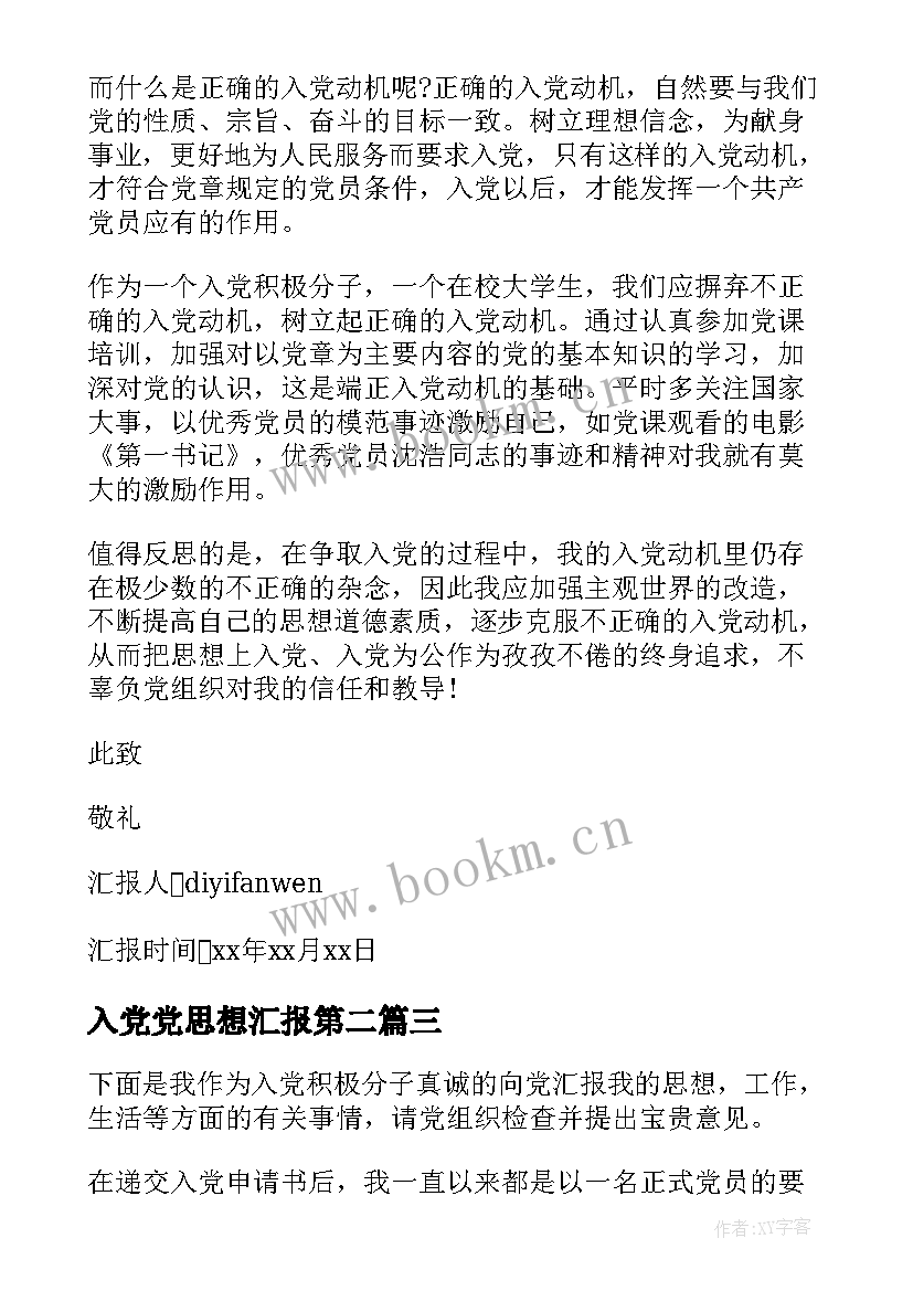 入党党思想汇报第二 入党思想汇报格式(汇总5篇)