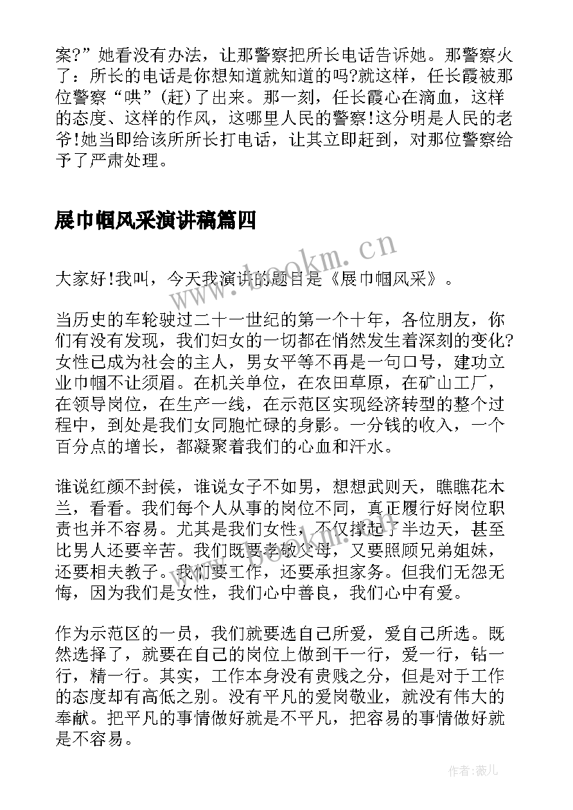 展巾帼风采演讲稿 教师巾帼风采演讲稿(精选5篇)