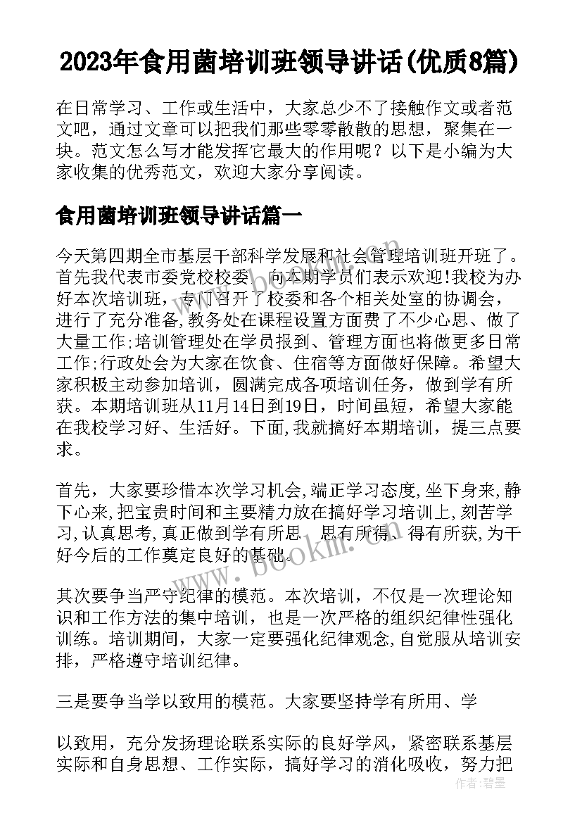 2023年食用菌培训班领导讲话(优质8篇)