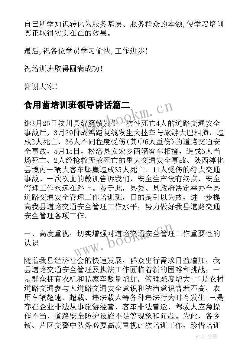 2023年食用菌培训班领导讲话(优质8篇)