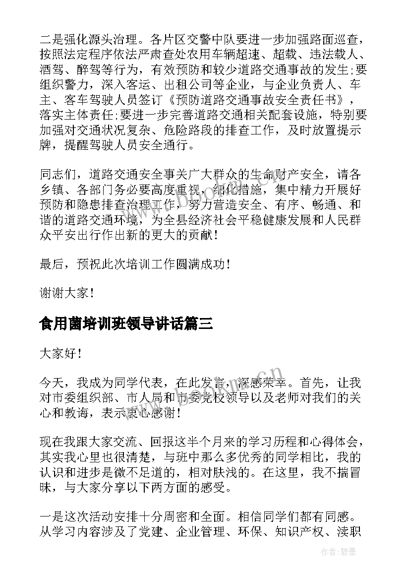 2023年食用菌培训班领导讲话(优质8篇)