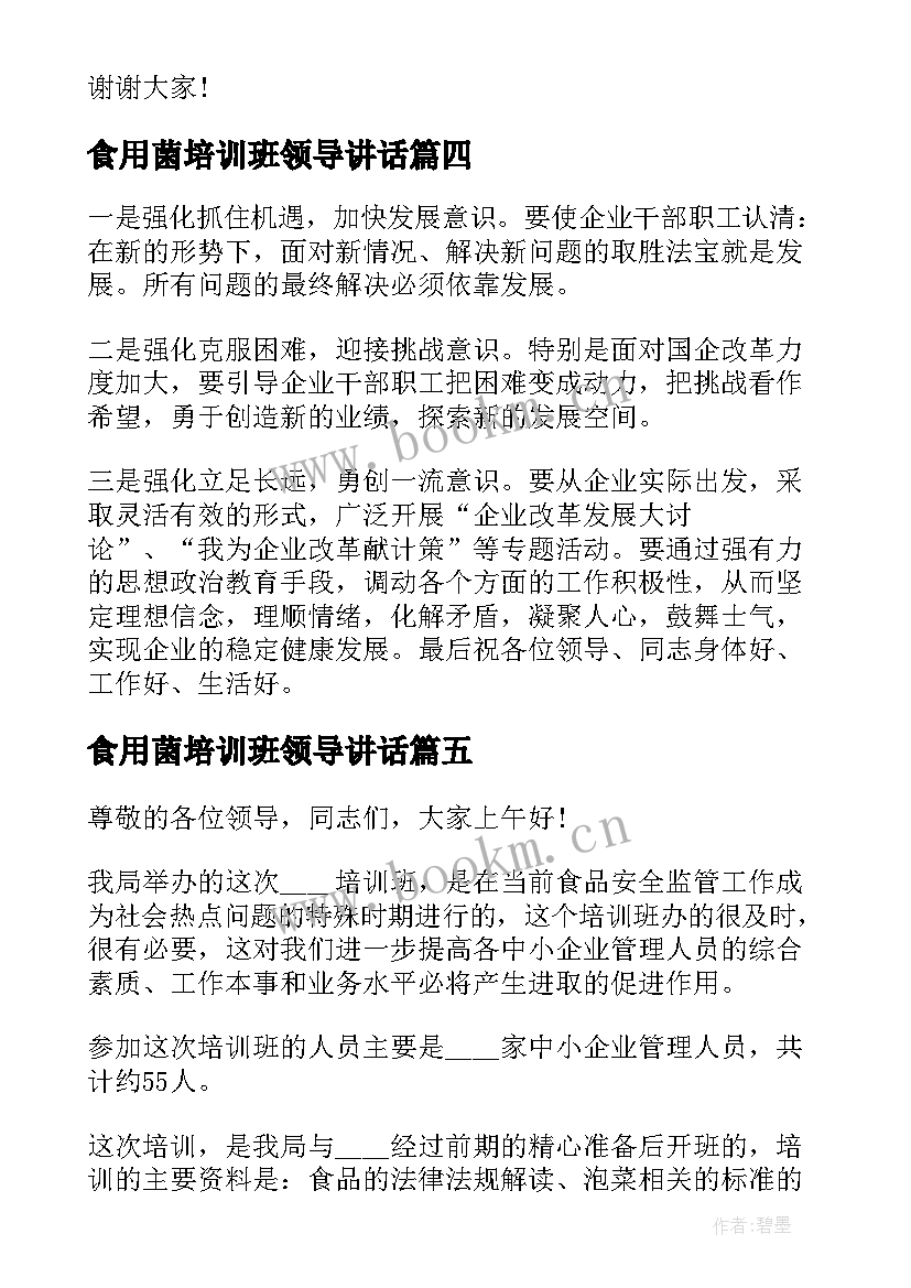 2023年食用菌培训班领导讲话(优质8篇)