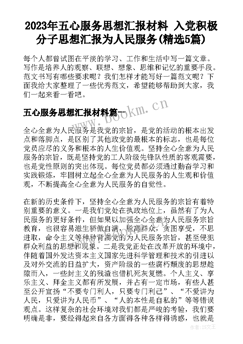 2023年五心服务思想汇报材料 入党积极分子思想汇报为人民服务(精选5篇)