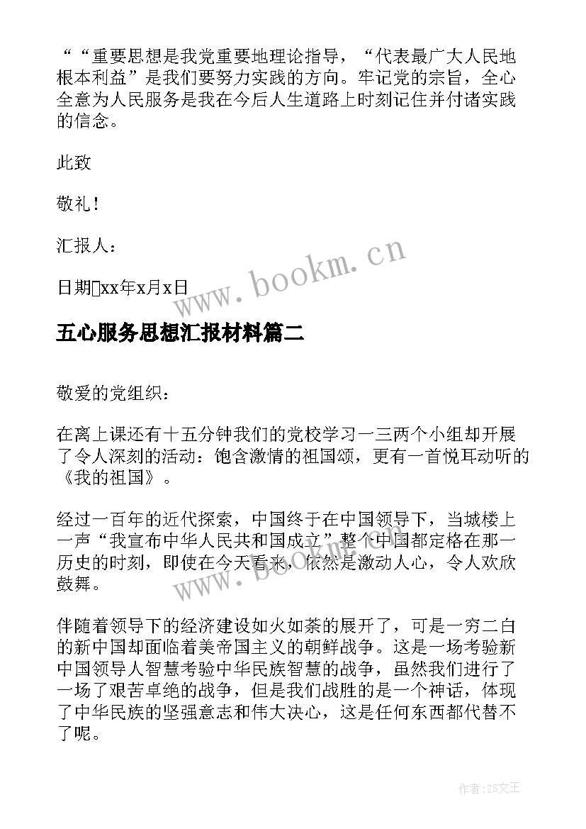 2023年五心服务思想汇报材料 入党积极分子思想汇报为人民服务(精选5篇)