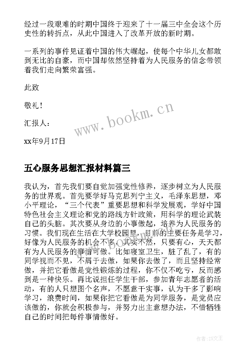 2023年五心服务思想汇报材料 入党积极分子思想汇报为人民服务(精选5篇)