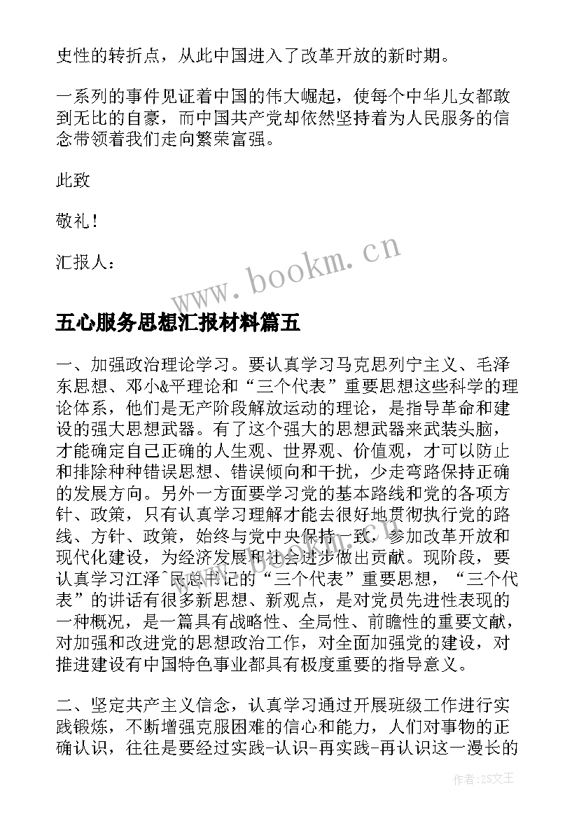 2023年五心服务思想汇报材料 入党积极分子思想汇报为人民服务(精选5篇)