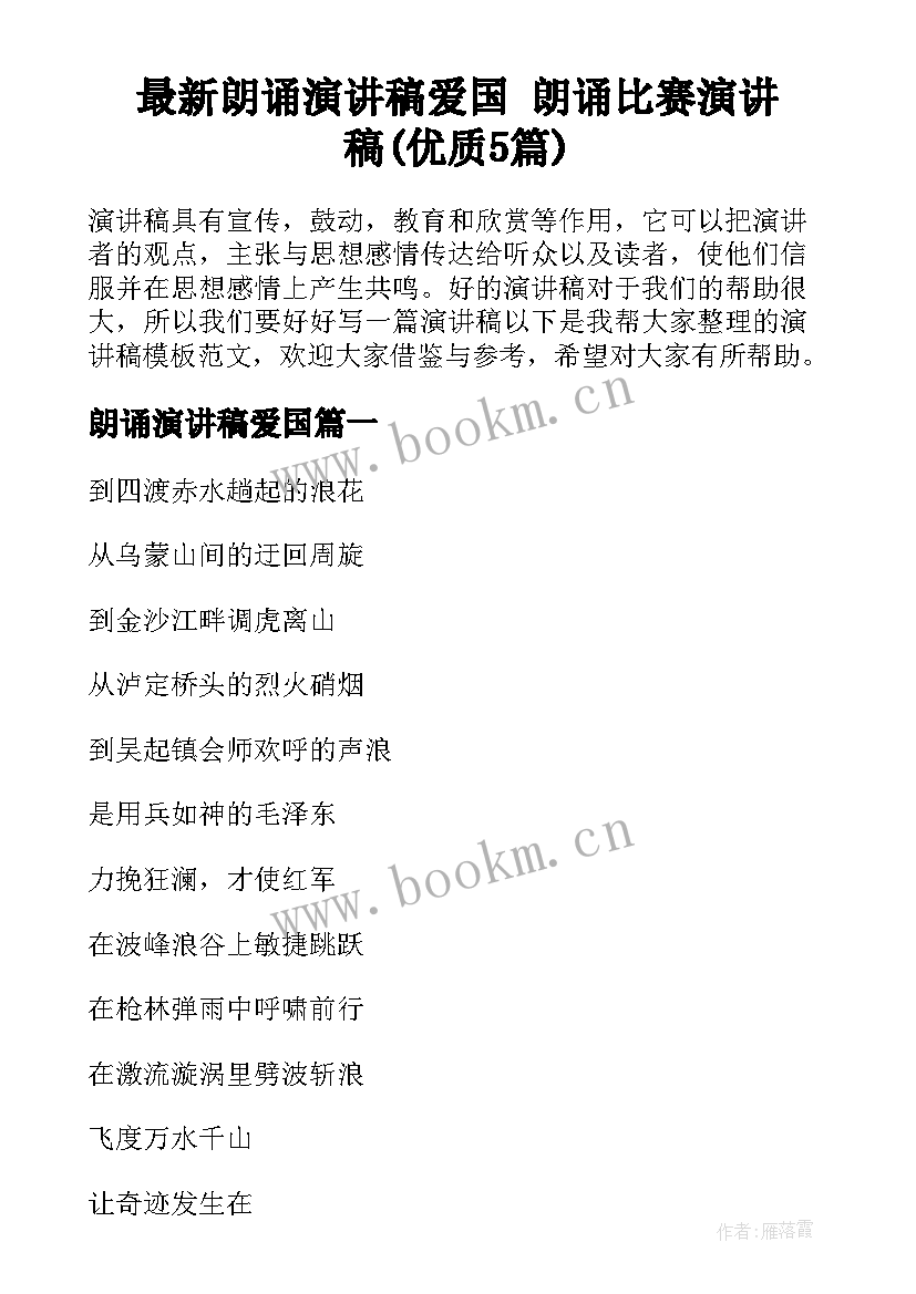 最新朗诵演讲稿爱国 朗诵比赛演讲稿(优质5篇)