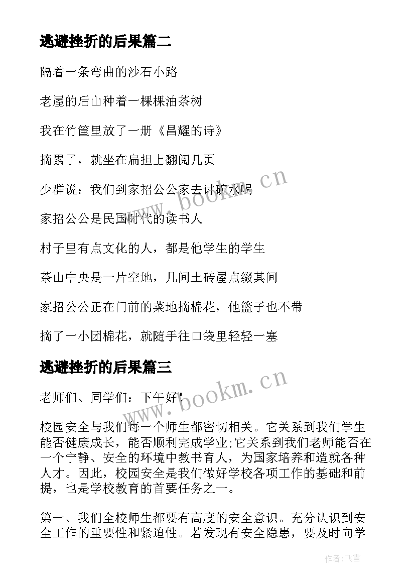 2023年逃避挫折的后果 鼓励方面的演讲稿(实用6篇)