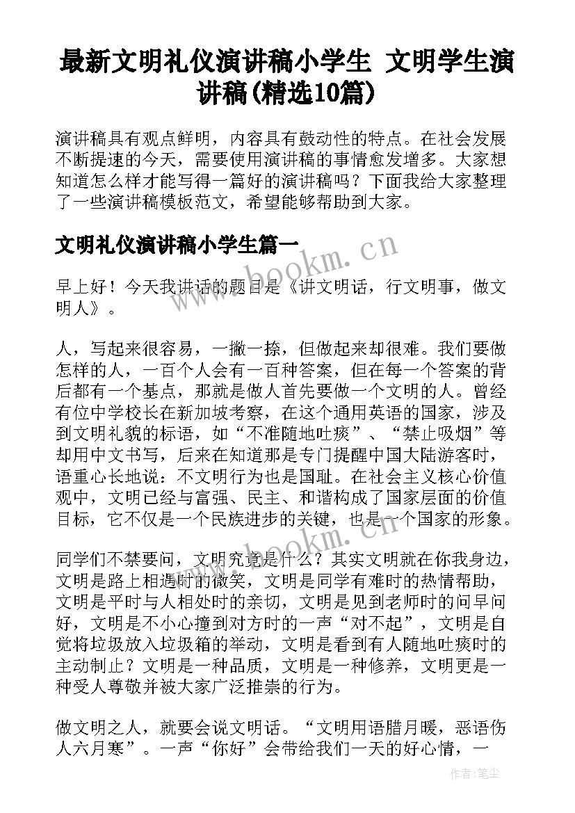 最新文明礼仪演讲稿小学生 文明学生演讲稿(精选10篇)