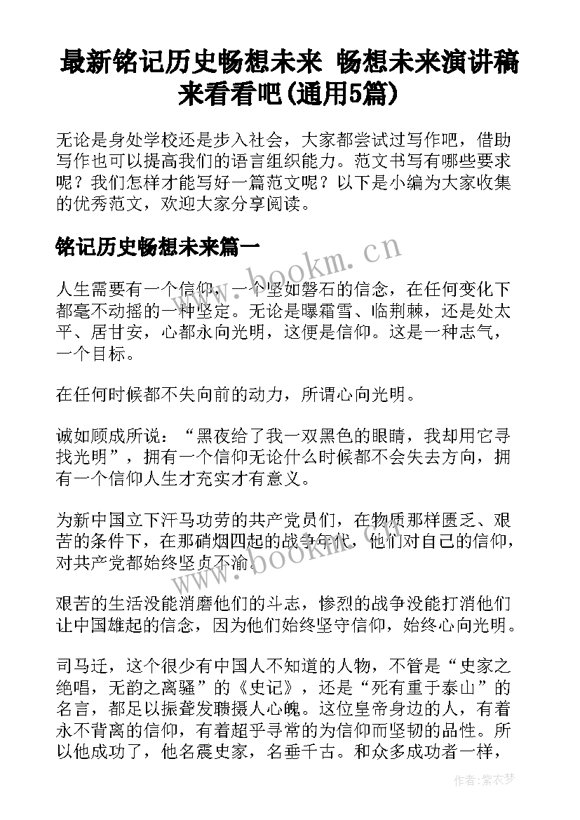 最新铭记历史畅想未来 畅想未来演讲稿来看看吧(通用5篇)