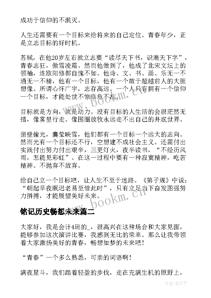 最新铭记历史畅想未来 畅想未来演讲稿来看看吧(通用5篇)