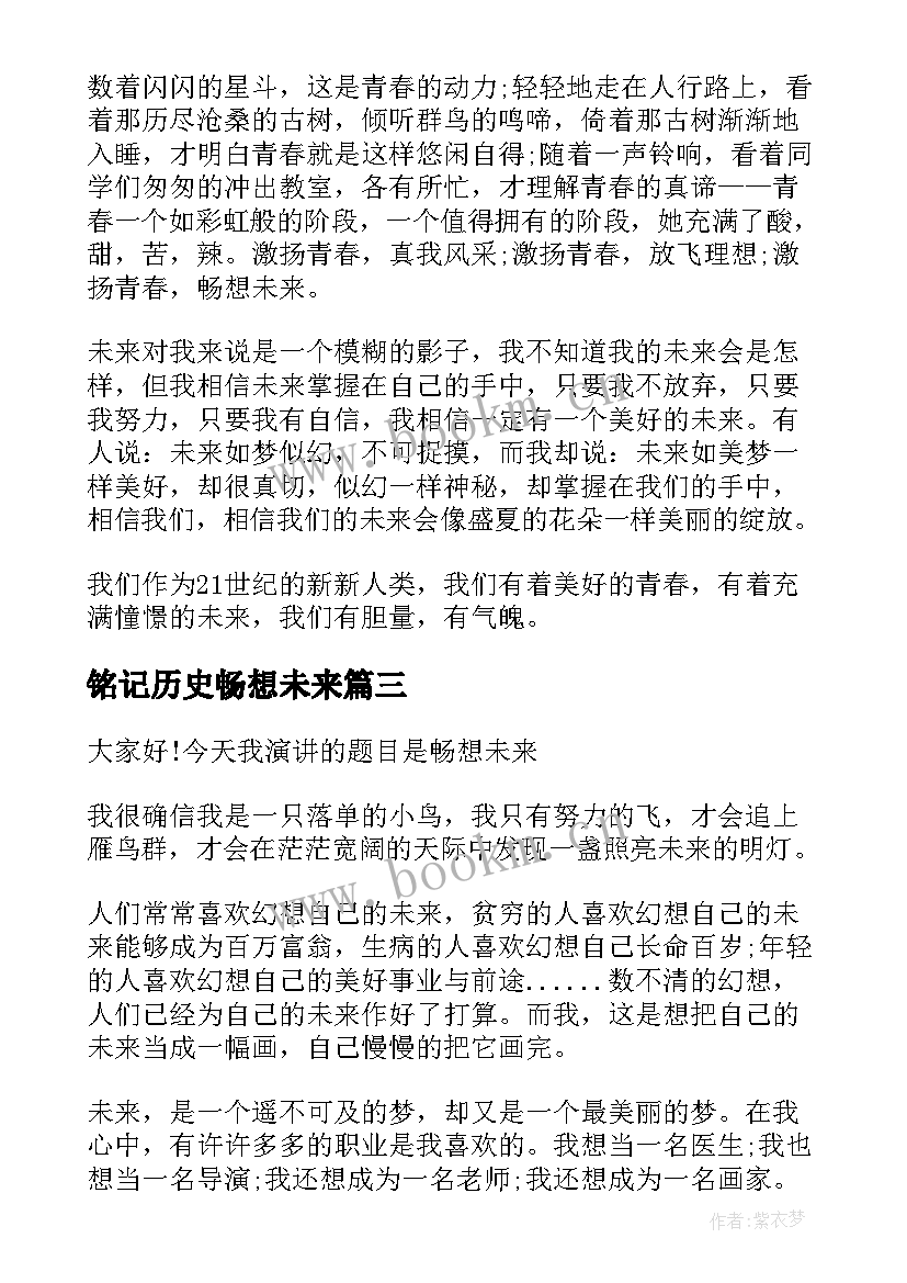 最新铭记历史畅想未来 畅想未来演讲稿来看看吧(通用5篇)