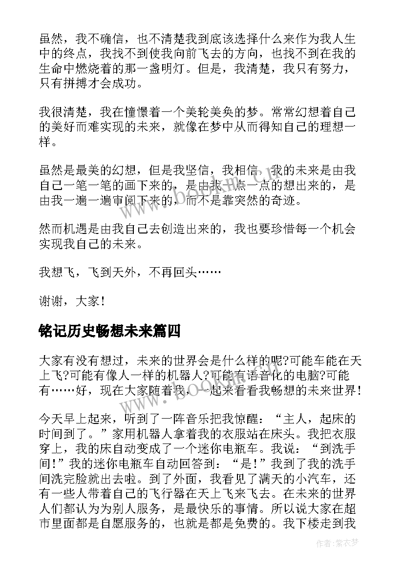 最新铭记历史畅想未来 畅想未来演讲稿来看看吧(通用5篇)