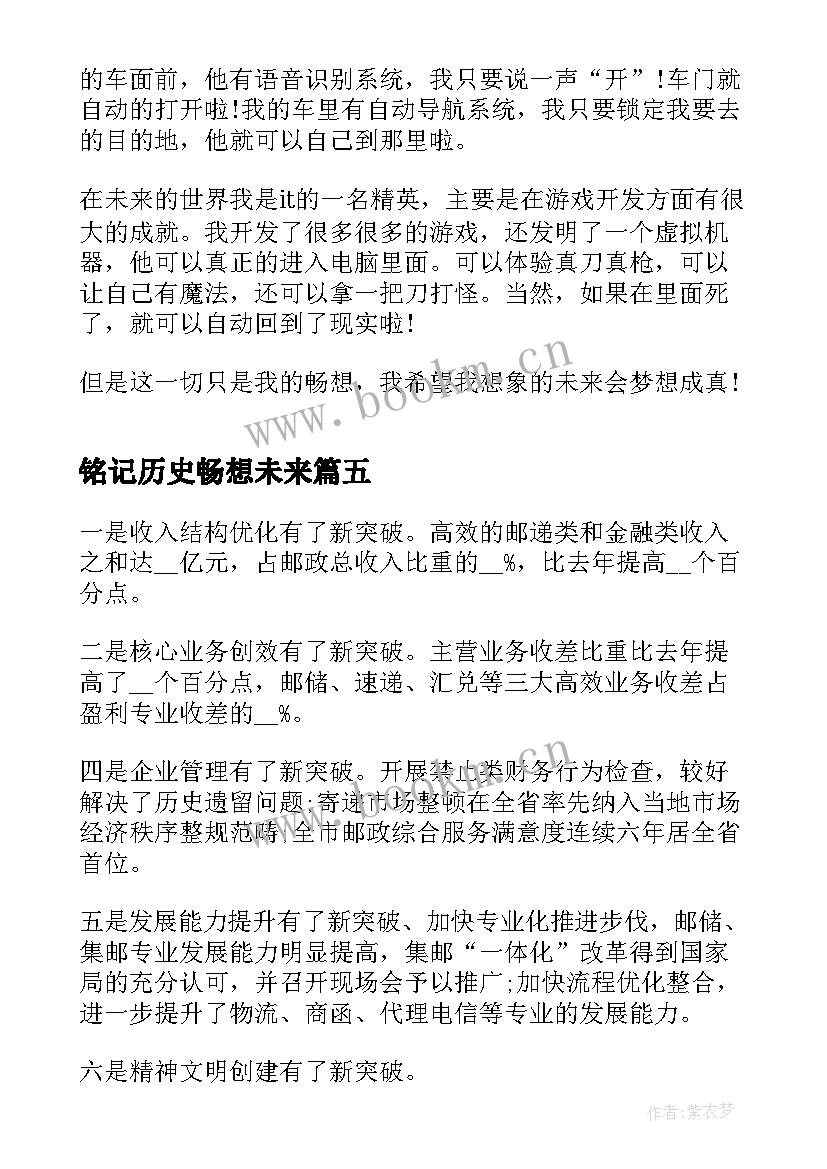 最新铭记历史畅想未来 畅想未来演讲稿来看看吧(通用5篇)