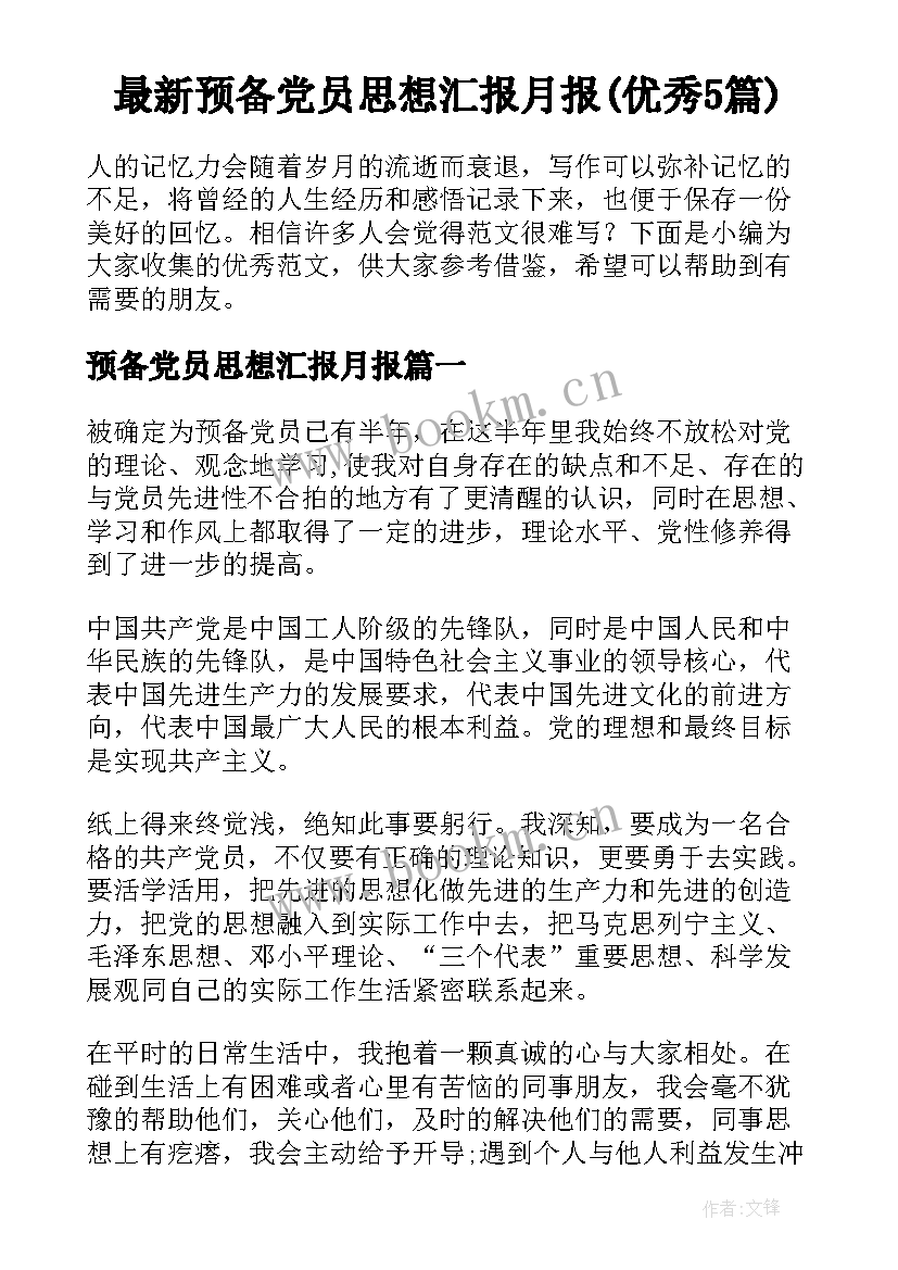 最新预备党员思想汇报月报(优秀5篇)