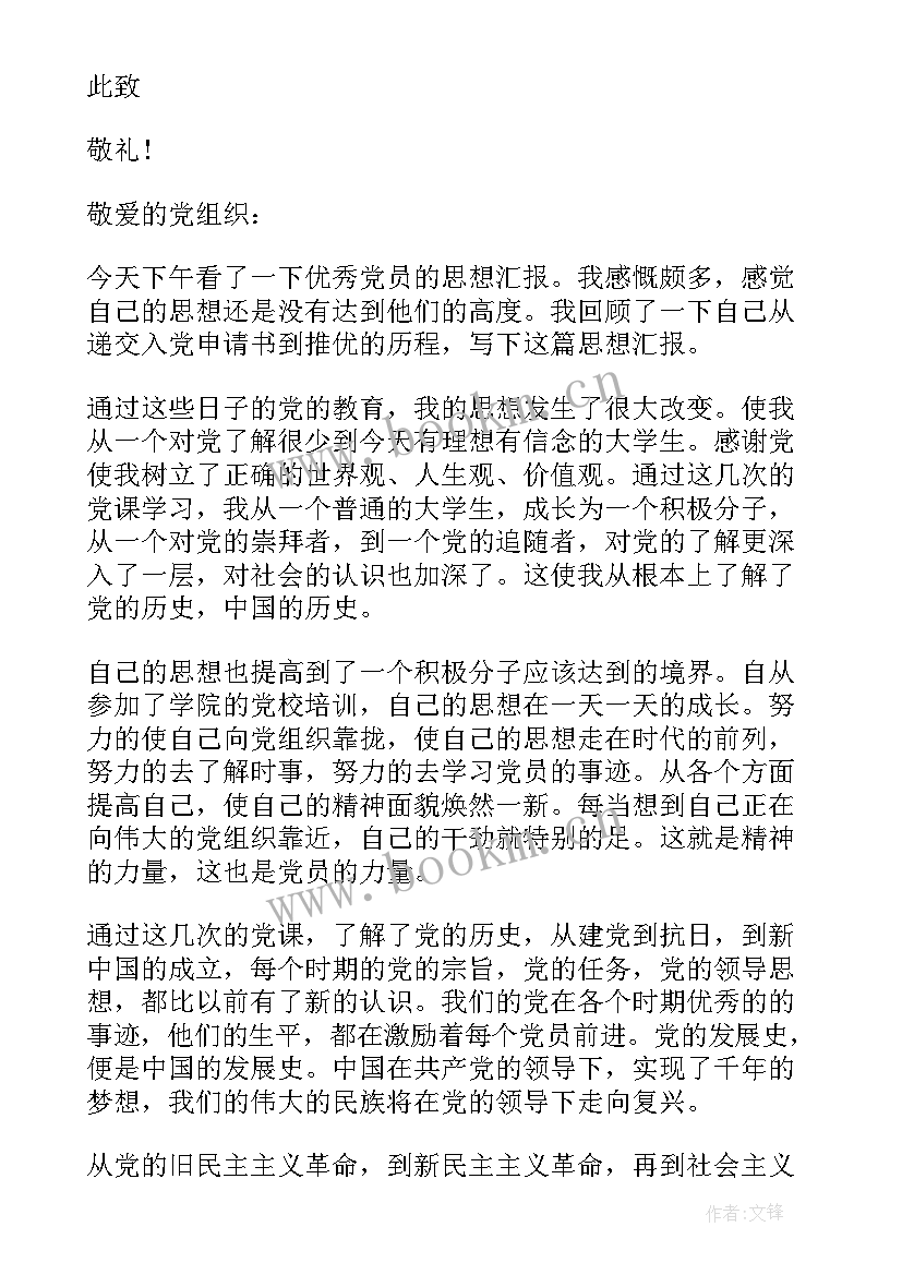 最新预备党员思想汇报月报(优秀5篇)