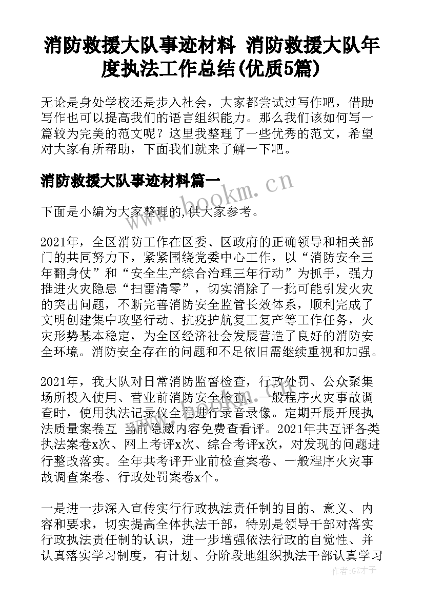 消防救援大队事迹材料 消防救援大队年度执法工作总结(优质5篇)