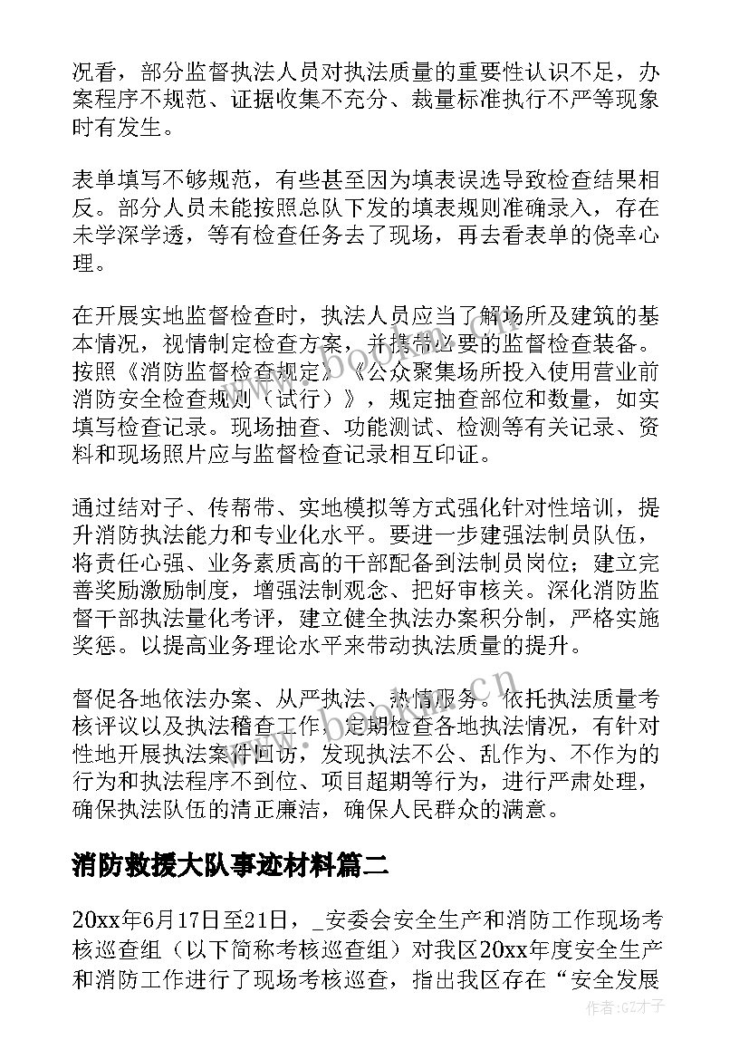 消防救援大队事迹材料 消防救援大队年度执法工作总结(优质5篇)