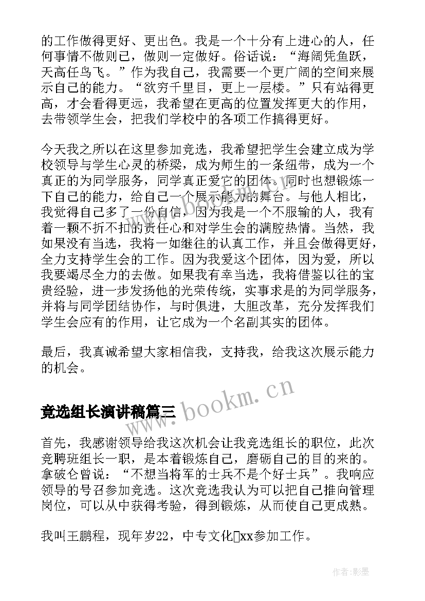 2023年竟选组长演讲稿 竟选班长的演讲稿(通用7篇)