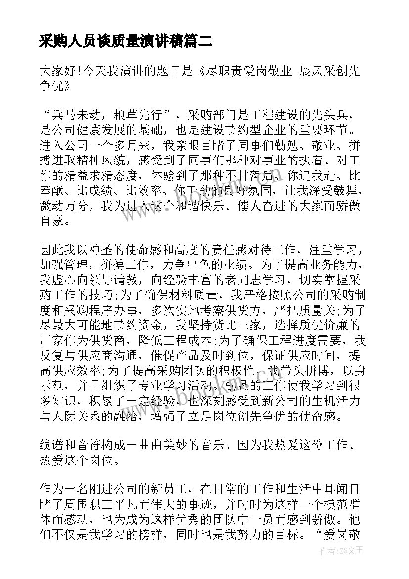 2023年采购人员谈质量演讲稿(通用5篇)