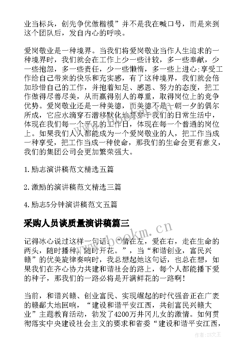 2023年采购人员谈质量演讲稿(通用5篇)